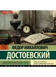 Федор Достоевский - Дневник писателя (1876)