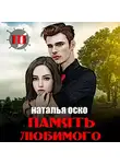 Наталья Оско - Память любимого. Хроники Ипсилона