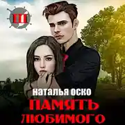 Постер книги Память любимого. Хроники Ипсилона