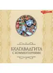 Автор Неизвестен - Бхагавадгита: с комментариями