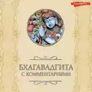 Постер книги Бхагавадгита: с комментариями