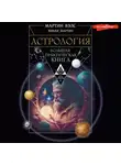 Мартин Вэлс - Астрология. Большая практическая книга