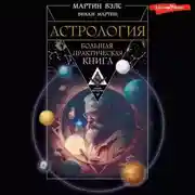 Постер книги Астрология. Большая практическая книга