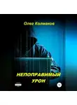Олег Колмаков - Непоправимый урон