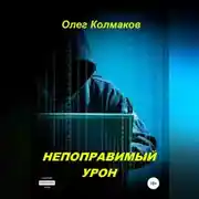 Постер книги Непоправимый урон