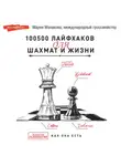 Мария Манакова - 100500 лайфхаков для шахмат и жизни