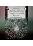 Рона Цоллерн - Obscura reperta. Тёмные открытия. Игра в роман. Часть 5. Поверхность бездны