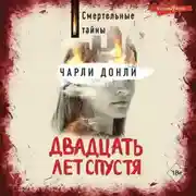 Постер книги Двадцать лет спустя