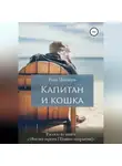 Рона Цоллерн - Капитан и кошка