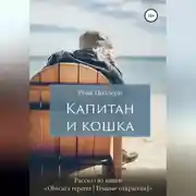 Постер книги Капитан и кошка