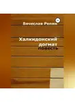 Вячеслав Репин - Халкидонский догмат