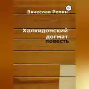 Постер книги Халкидонский догмат