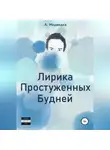 Александр Медведев - Лирика Простуженных Будней