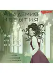 Мария Дубинина - Академия небытия. Учись или умри до конца