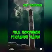 Постер книги Под покровом угольной пыли