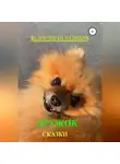 Валентин Колесников - Дружок. Сказки