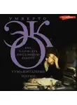Умберто Эко - Как написать дипломную работу. Гуманитарные науки