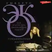 Постер книги Как написать дипломную работу. Гуманитарные науки