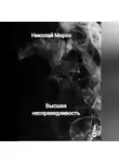 Николай Мороз - Высшая несправедливость