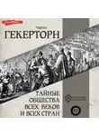 Чарльз Уильям Гекертон - Тайные общества всех веков и всех стран
