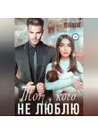 Елена Левашова - Тот, кого не люблю