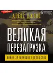Алекс Джонс - Великая перезагрузка. Война за мировое господство