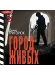 Денис Григорюк - Город живых