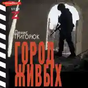 Постер книги Город живых