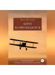 Рона Цоллерн - Боги возвращаются