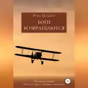 Постер книги Боги возвращаются