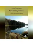 Елена Петрушина - Королева Дурляндии