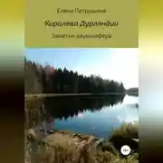 Постер книги Королева Дурляндии