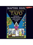 Мартин Вэлс - Большая книга Таро. Полная энциклопедия глубинного толкования символов, описания карт и раскладов от Мастера