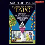 Постер книги Большая книга Таро. Полная энциклопедия глубинного толкования символов, описания карт и раскладов от Мастера