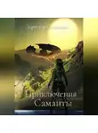 Зореслав Степанов - Приключения Саманты