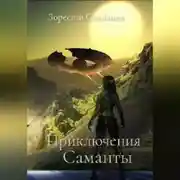 Постер книги Приключения Саманты