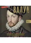 Александра Лепенан - Валуа. История французских королей
