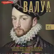 Постер книги Валуа. История французских королей