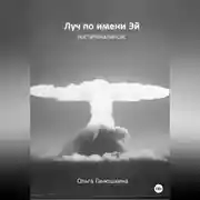 Постер книги Луч по имени Эй: постапокалипсис
