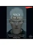 Чхэ Ёнсин - Ночь пяти псов