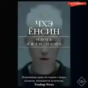 Постер книги Ночь пяти псов