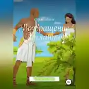 Постер книги Возвращение атлантов