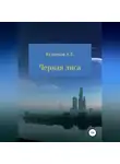 Александр Кузнецов - Черная Лиса