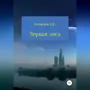 Постер книги Черная Лиса
