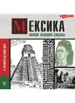 Серхи Терера - Мексика. Полная история страны