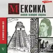 Постер книги Мексика. Полная история страны