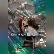 Постер книги Катя и кот Шрёдингер