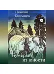 Николай Башмаков - Бумеранг из юности