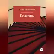 Постер книги Болезнь