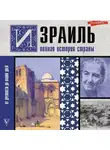Гершель Лехман - Израиль. Полная история страны